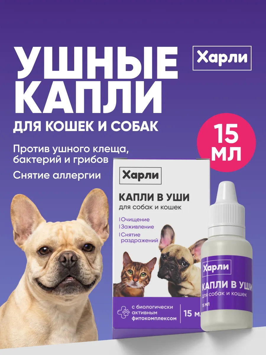 Ушные капли от бактерий и паразитов для собак и кошек 15 мл