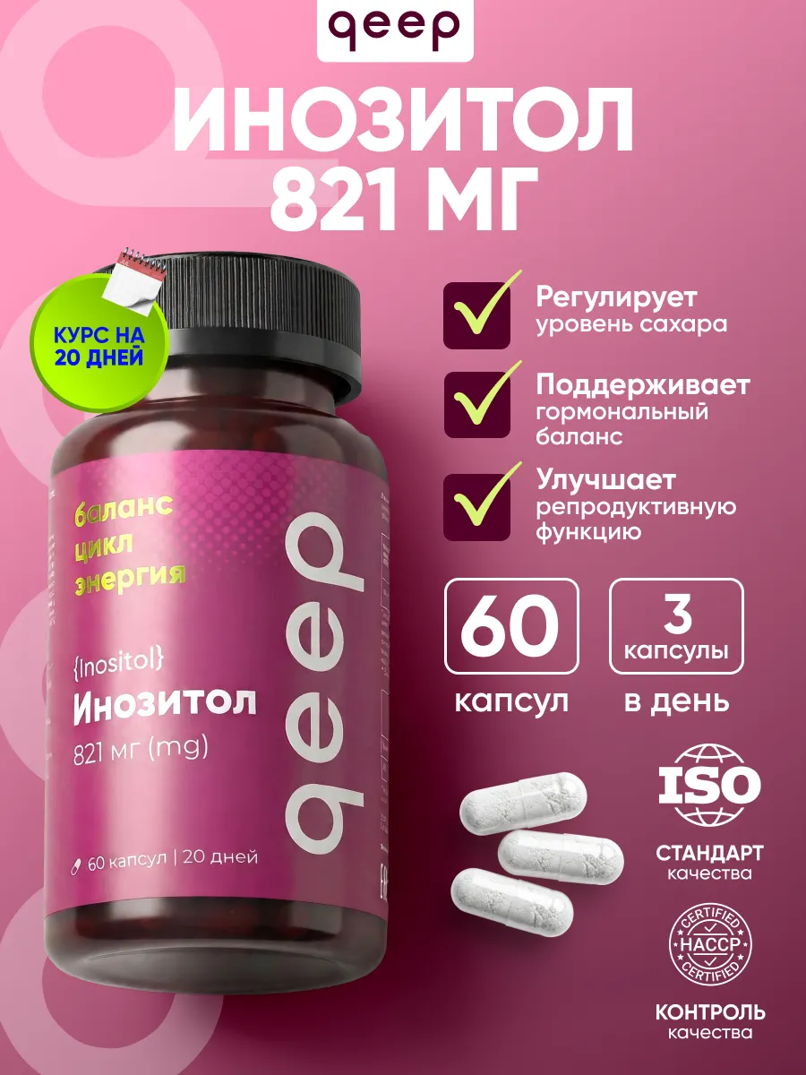 Мио инозитол 821 мг витамины для женщин