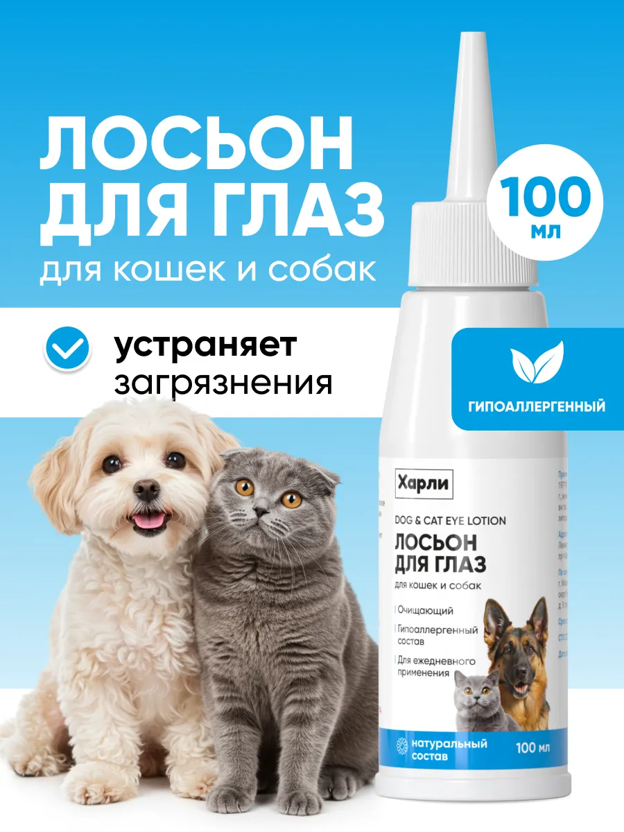 Лосьон для глаз собак и кошек очищающий