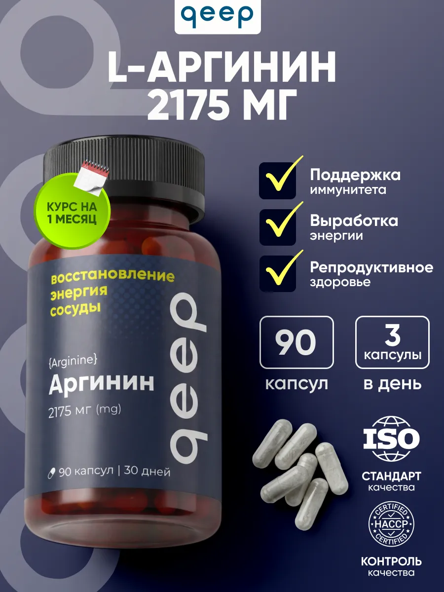 Л Аргинин аминокислота 2175 мг 90 капсул